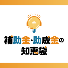 補助金・助成金の知恵袋