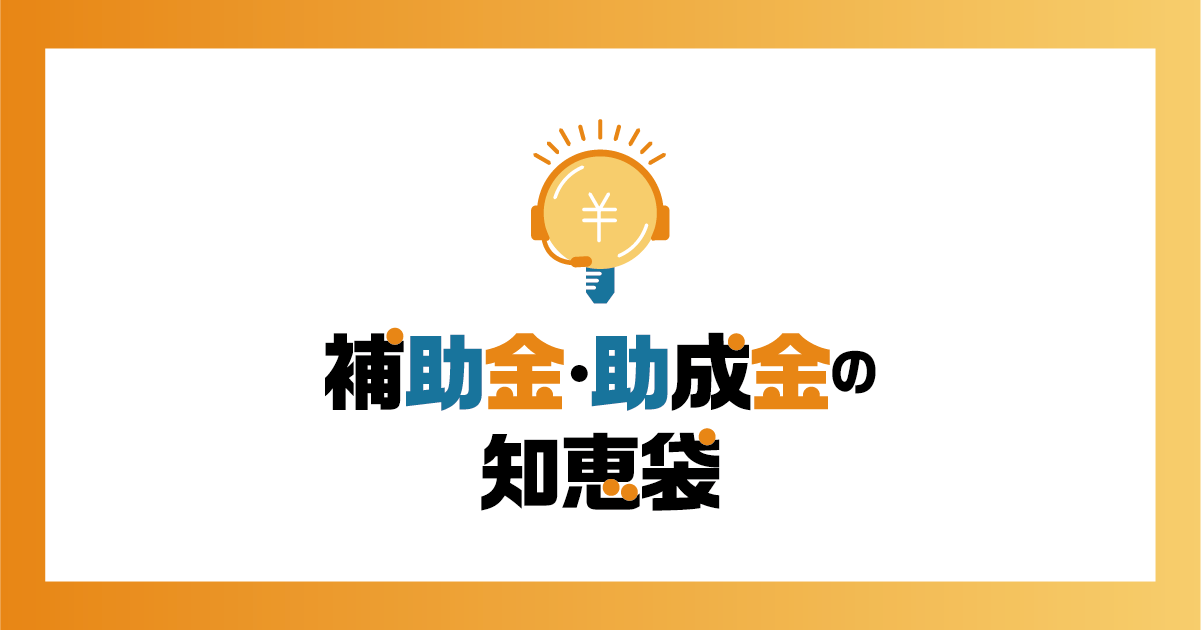 補助金・助成金の知恵袋