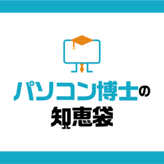 パソコン博士の知恵袋