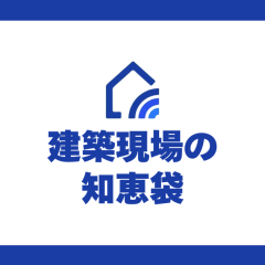 建築現場の知恵袋