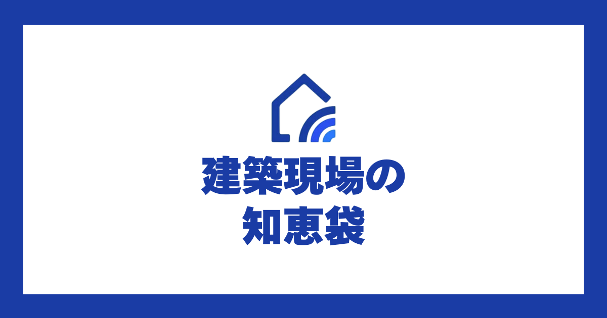 建築現場の知恵袋